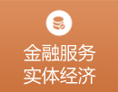 金融服務實體經濟